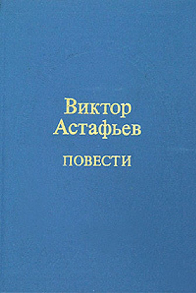 Виктор Астафьев. Повести