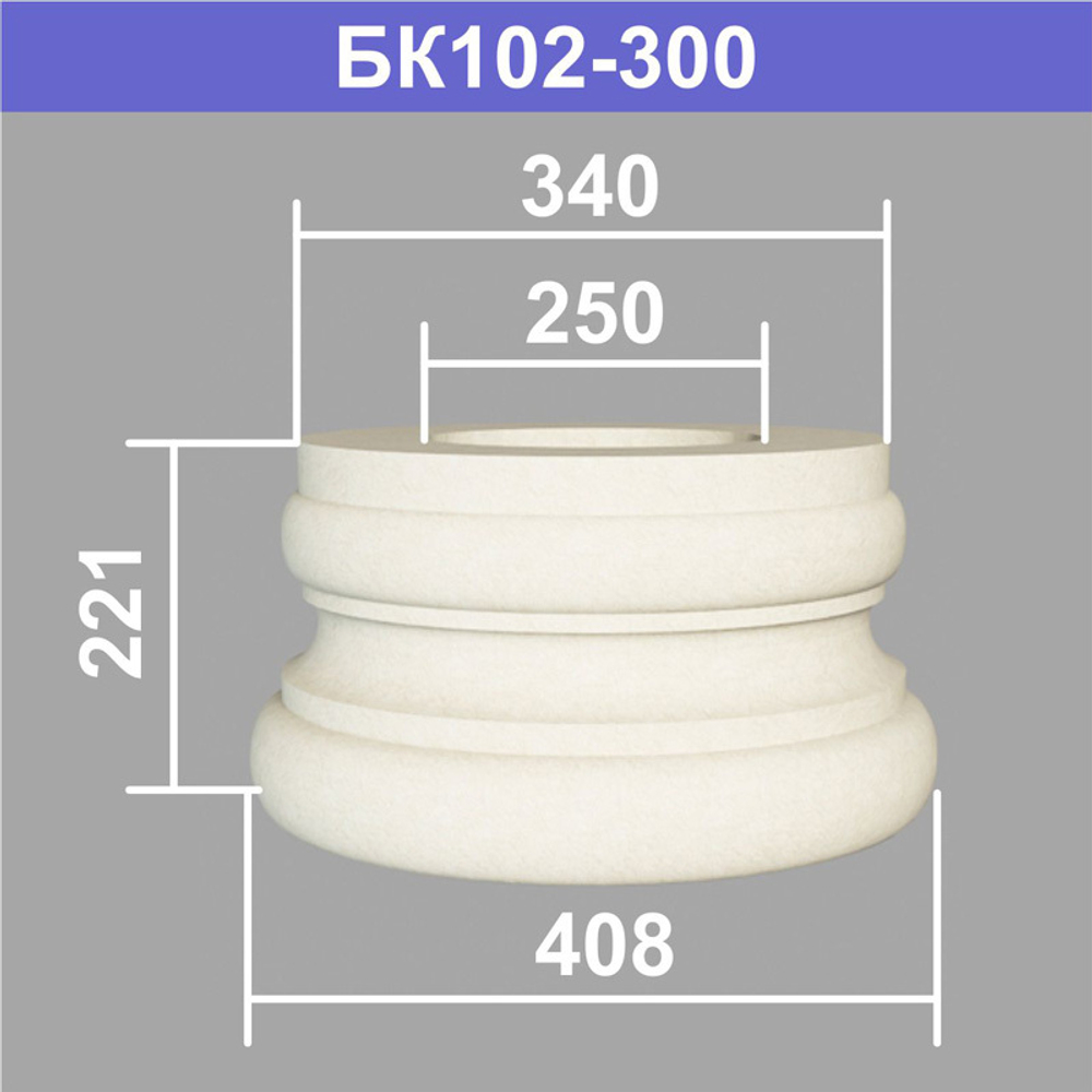 БК102-300 база колонны (s340 d250 D408 h221мм), шт