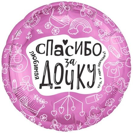 Круг "Любимая, спасибо за дочку"