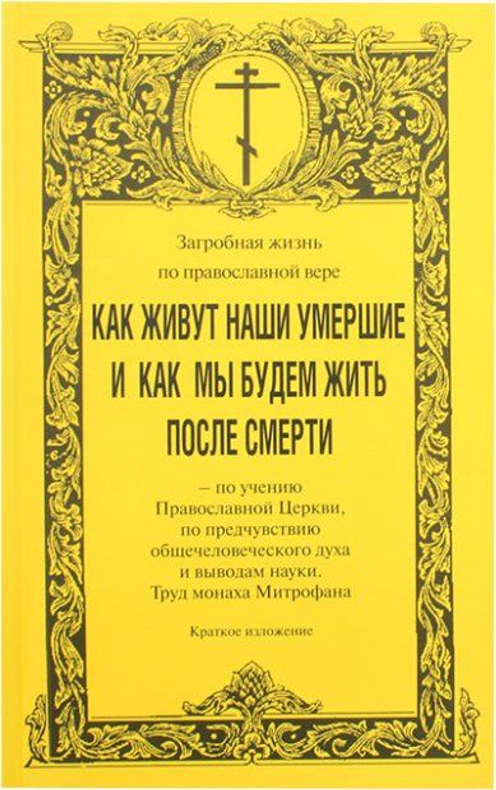 Загробная жизнь, или как живут наши умершие.