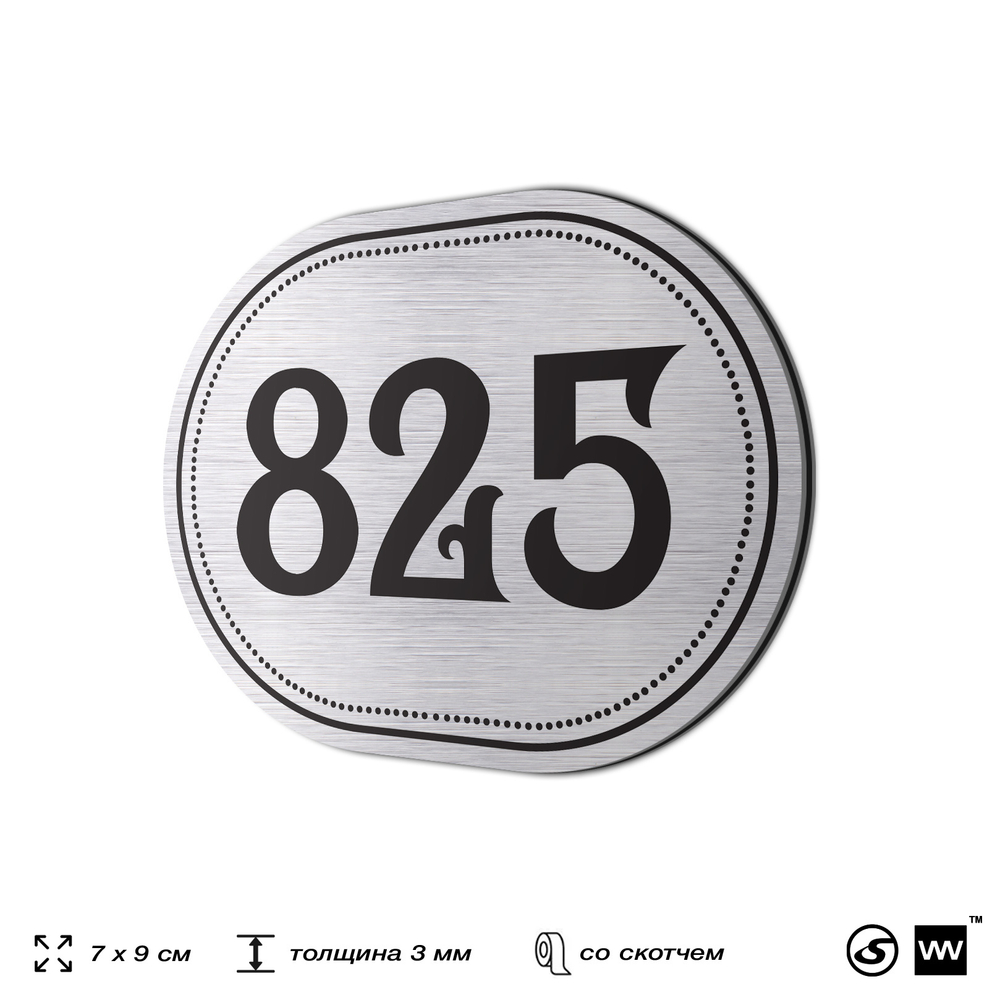 Номерок на дверь квартиры 825, для кабинета, офиса, шильдик 9 х 7 см, серебристый, Айдентика Технолоджи