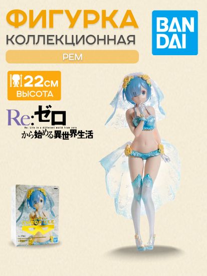 Фигурка Аниме Re:Zero REM EXQ 22см BP18223P