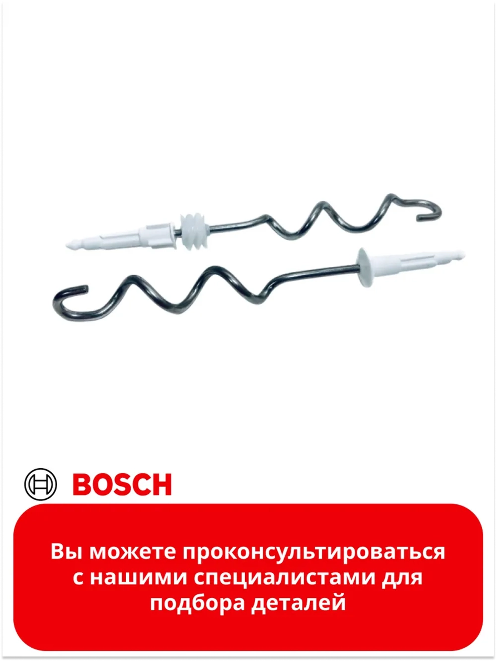 Насадки для замешивания теста для миксера 00659073 (00645257)