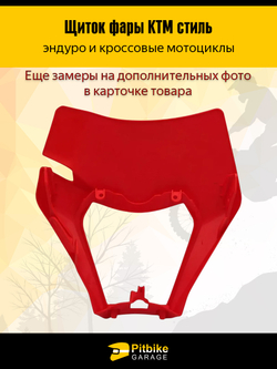 Щиток фары красный в стиле KTM для эндуро и кросс мотоциклов