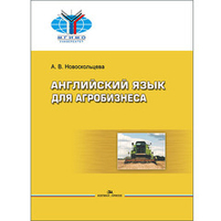 Новоскольцева А.В. Английский язык для агробизнеса