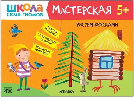 Школа Семи Гномов. Мастерская. Рисуем красками 5+