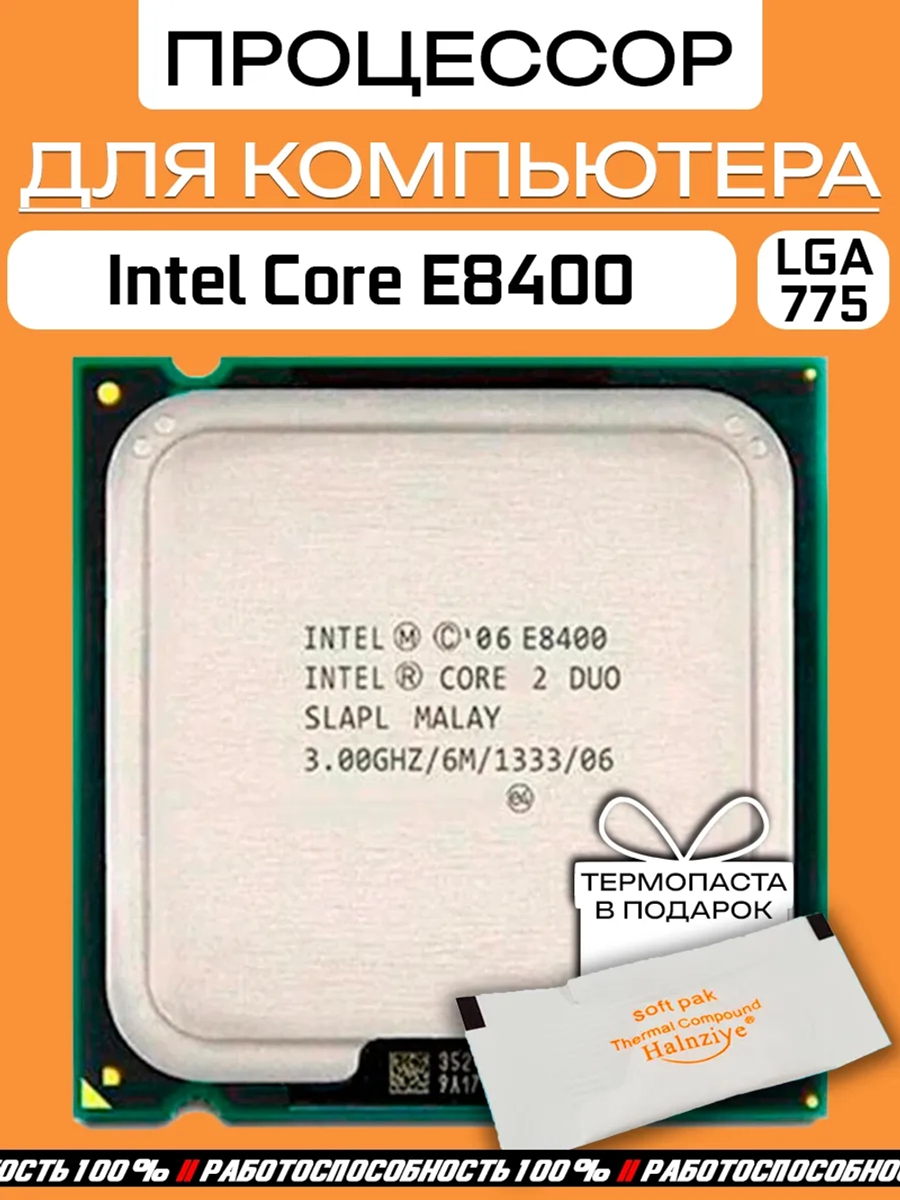 Процессор Intel Core 2 Duo E8400 LGA775 / 2 Ядра 2 Потока