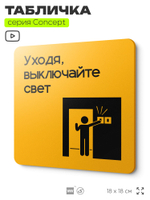 Табличка Выключайте свет, на дверь и стену, информационная и навигационная, серия CONCEPT, 18х18 см, пластиковая, Айдентика Технолоджи