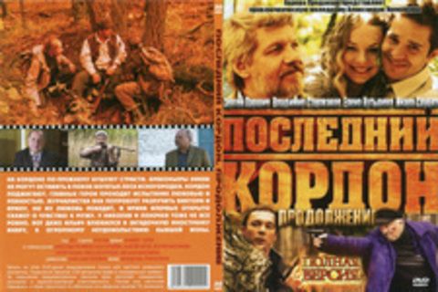 Последний кордон. Продолжение