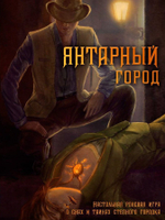 Янтарный город