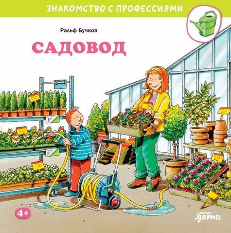 Знакомство с профессиями: садовод | Р. Бучков
