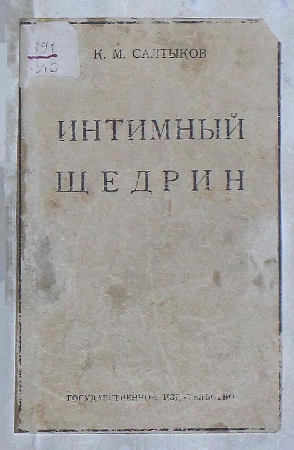 Интимный Щедрин | Салтыков Константин Михайлович