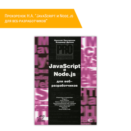 Книга: Прохоренок Н.А. "JavaScript и Node.js для веб-разработчиков"