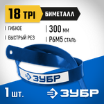 ЗУБР Биметалл-18, 18 TPI, 300 мм, Биметаллическое полотно по металлу, Профессионал (15855-18)