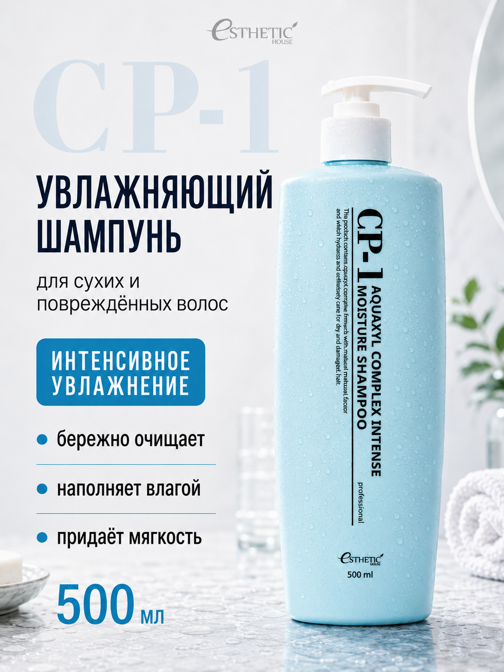 [ESTHETIC HOUSE] Шампунь для волос УВЛАЖНЯЮЩИЙ CP-1 Aquaxyl Complex Intense Moisture Shampoo, 500мл