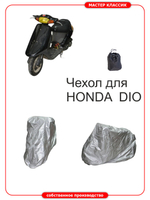 Чехол на мопед семейства HONDA DIO.