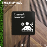 Табличка Главный технолог, на дверь и стену, информационная и навигационная, серия CONCEPT, 18х18 см, пластиковая, Айдентика Технолоджи
