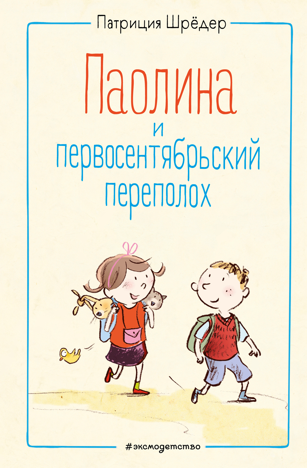 Паолина и первосентябрьский переполох (ил. С. Гёлих)
