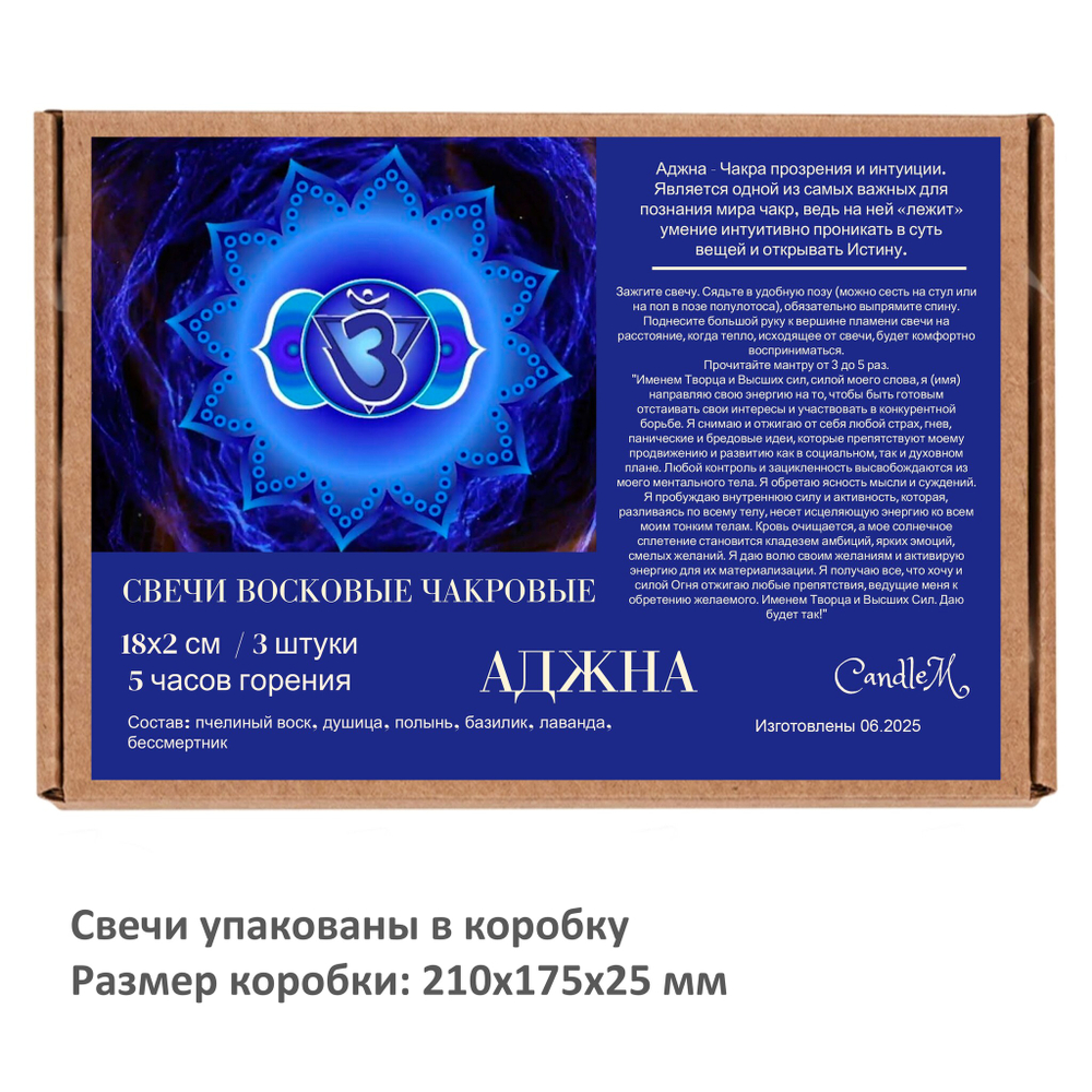 Свеча чакровая синяя / АДЖНА - 18х2 см