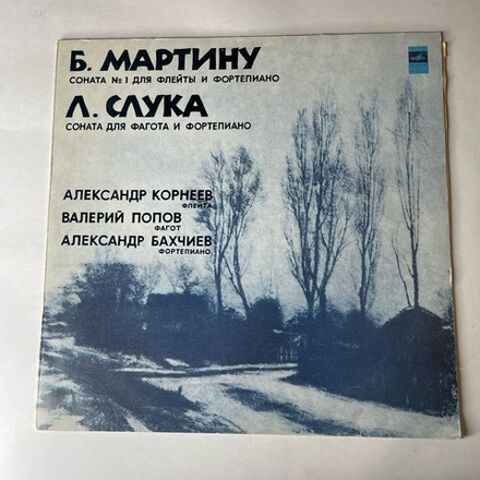 Винтажная виниловая пластинка LP Валерий Попов, Александр Бахчиев, Александр Корнеев, Б. Мартину, Л. Слука, Две Сонаты (СССР 1980)