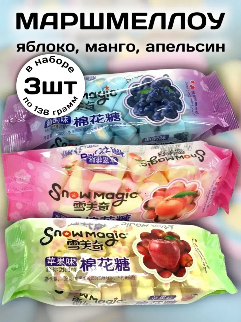 Зефирки маршмеллоу Виноград, Персик, Яблоко 138 г * 3 шт