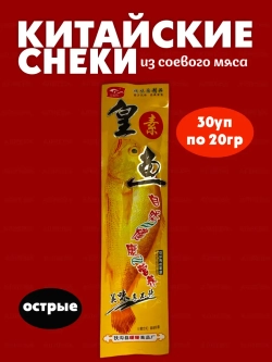 Снеки из соевого мяса в форме рыбы Jiang Fa (30шт по 20гр)