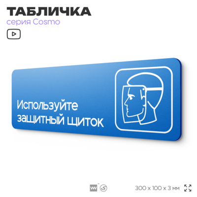 Табличка Используйте защитный щиток, на дверь и стену, информационная предписывающая М09, серия COSMO, 30х10 см, Айдентика Технолоджи