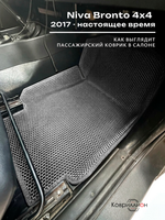 Передние автомобильные коврики ЭВА с бортами для Niva Bronto 4x4 (17-н.в.) для 3-х дверного авто, с увеличенными колесными арками