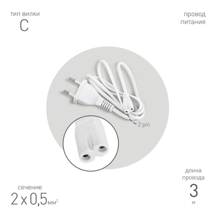 Кабель питания для линейного светильника ЭРА FT-С7-plug-3 коннектор IEC C7 длина 3 м