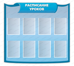 Стенд фигурный Расписание уроков с карманами А4, 2241