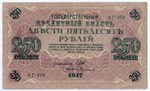 Кредитный билет 250 рублей 1917 года. Временное правительство. Кассир Софронов АГ-370. VF