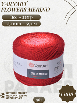 Фловерс Мерино (Flowers Merino) пряжа YarnArt 25%шерсть 75%акрил 1x225г/590м (561 вишнево-красно-розовый)