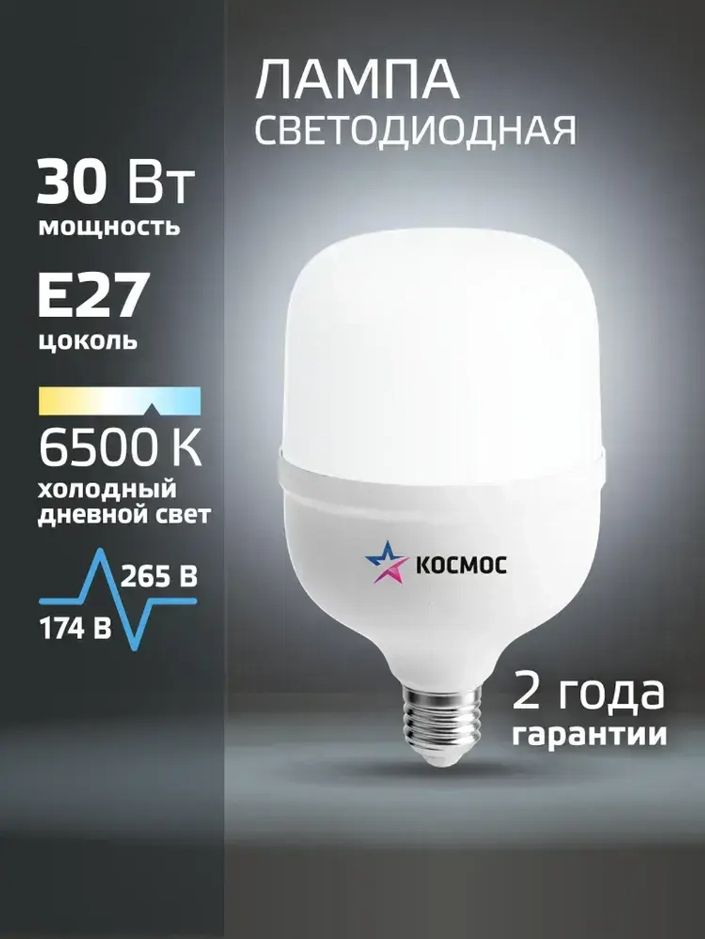 Светодиодная лампа КОСМОС HW LED Т80 30Вт E27, холодный дневной свет, аналог лампы 200Вт.
