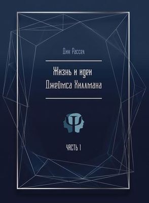 Жизнь и идеи Джеймса Хиллмана. 2 части