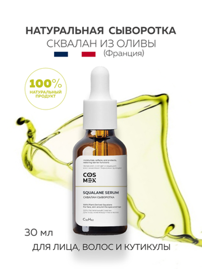 Cosmex Squalane 100% Сквалан оливковый сыворотка для ухода за лицом и волосами, 30 мл