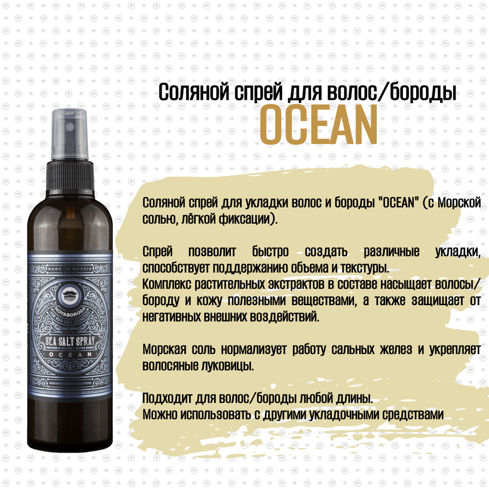 Спрей соляной для волос и бороды MOYABORODA Sea Salt Spray "OCEAN" (с Морской солью и лёгкой фиксацией), 200мл