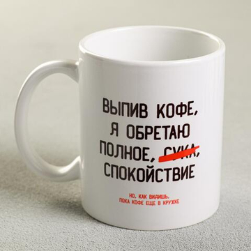 Кружка керамическая Выпив кофе, я обретаю