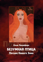 Безумная птица. Поэзия Нового Эона (PDF)
