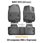 Автомобильные коврики ЭВА с бортами для BAIC X55 (22-н.в.)