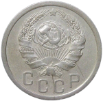 15 копеек 1936 (VF)