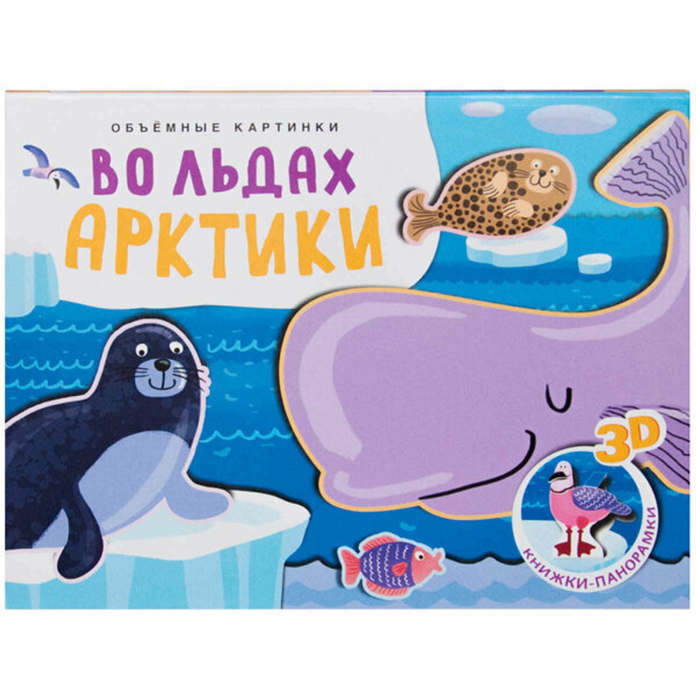 Книжка панорамка. Во льдах Арктики 3+