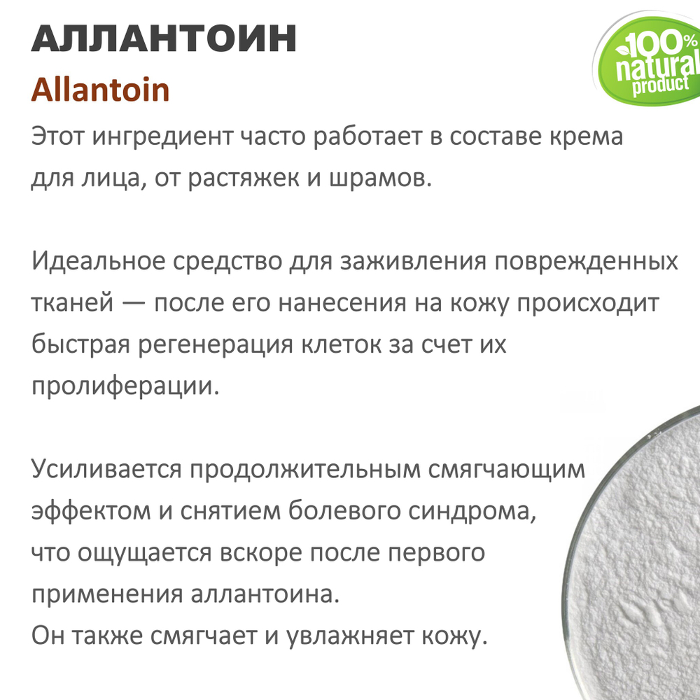 Аллантоин / Allantoin