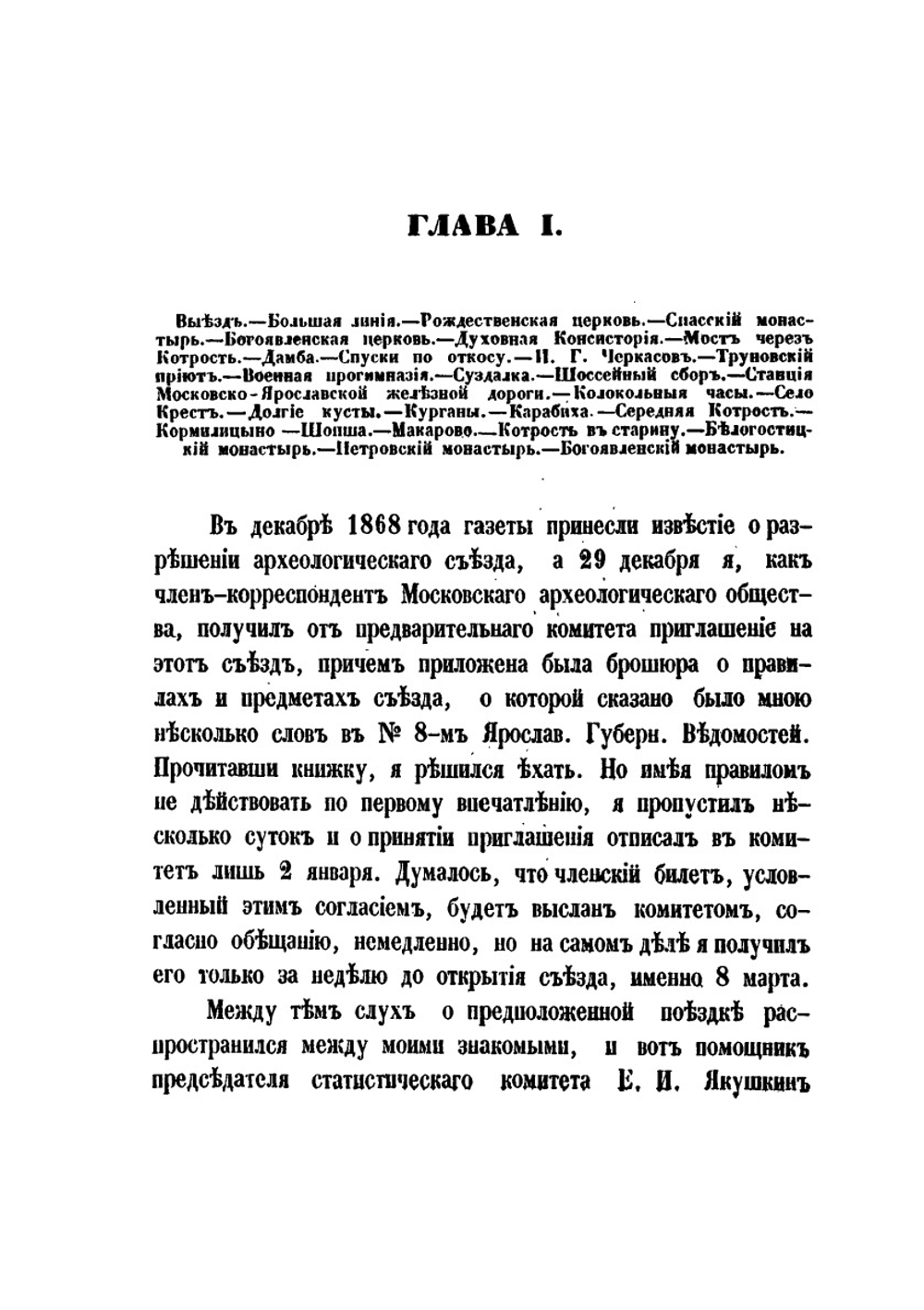 От Ярославля до Москвы. Поездка на съезд археологов или древлелюбителей | В. Лествицын