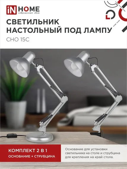Светильник настольный под лампу на основании + струбцина СНО 15С-E27 230В СЕРЕБРО IN HOME