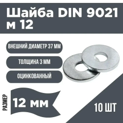 Шайба увеличенная DIN 9021 м12 (10шт)