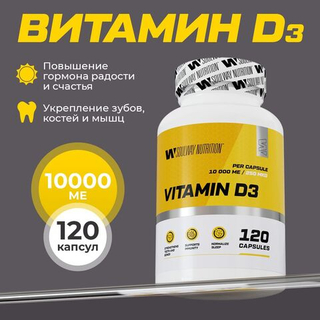 Витамин D3 / 10000 ME / 120 капсул