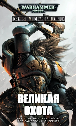 Warhammer 40000. Великая охота