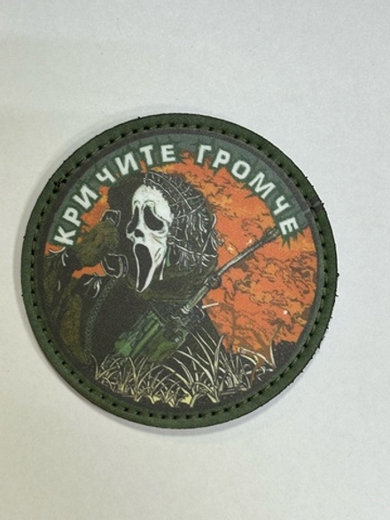 Шеврон Кричите Громче! (G)