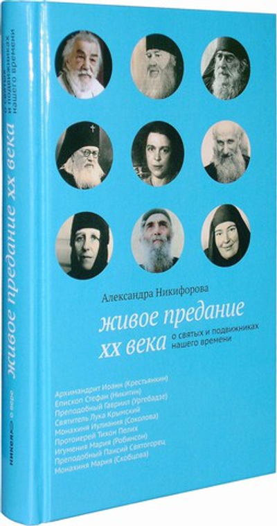 Живое предание ХХ века.О святых и подвижниках нашего времени