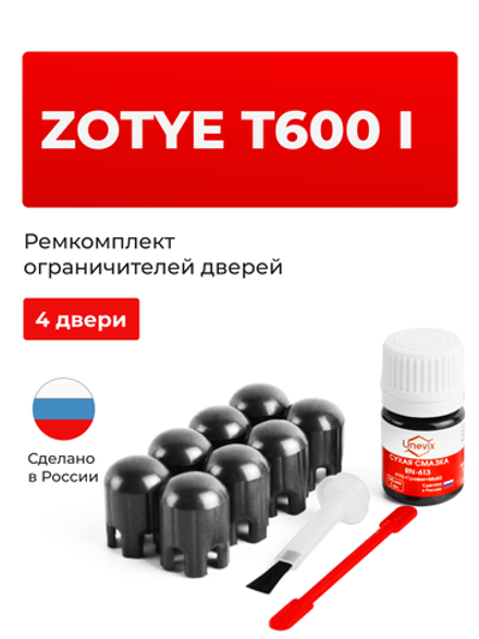 Ремкомплект ограничителей дверей Zotye T600 (I) (4 двери, тип 203) 2014-2021